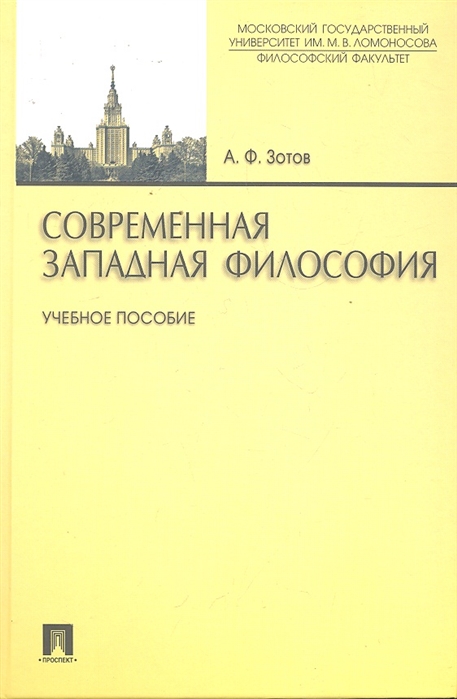 Современная западная философия \Проспект