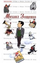 Зощенко М. \Антология сатиры и юмора России ХХ века. Т.39