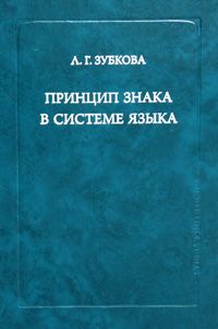 Принцип знака в системе языка