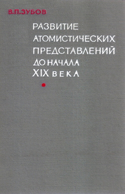 Развитие атомистических представлений до начала 19 века