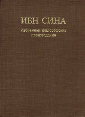 Избранные философские произведения