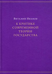 К критике современной теории государства К критике современной теории государства