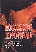 Психология терроризма. Предупреждение и пресечение террористических актов. Психология терроризма. Предупреждение и пресечение террористических актов.