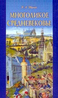 Многоликое средневековье