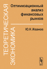 Теоретическая экономика. Оптимизационный анализ финансовых рынков