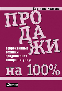 Продажи на 100%. Эффективные техники продвижения товаров и услуг