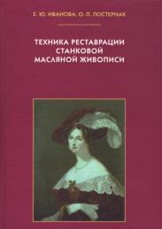 Техника реставрации станковой масляной живописи \136с. +80 илл., увелич.формат
