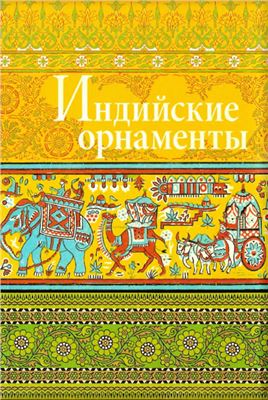 Индийские орнаменты Индийские орнаменты