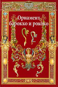 Орнамент Барокко и Рококо Орнамент Барокко и Рококо