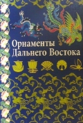 Орнамент Дальнего Востока. Китай, Япония, Корея