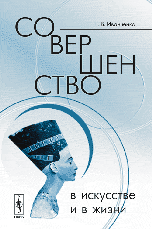 Совершенство в искусстве и в жизни