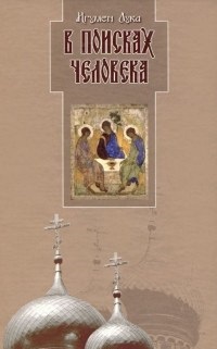 В  поисках человека