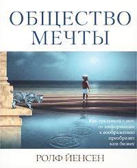 Общество мечты. Как грядущий сдвиг от информации к воображению преобразит ваш бизнес. \Стокгольмская школа экономики Общество мечты. Как грядущий сдвиг от информации к воображению преобразит ваш бизнес. \Стокгольмская школа экономики