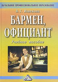 Бармен, официант (учебное пособие)