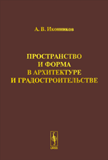 Пространство и форма в архитектуре и градостроительстве