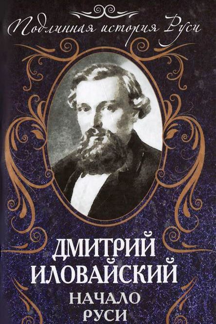 Начало Руси