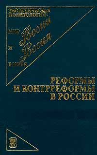 Реформы и контрреформы в России