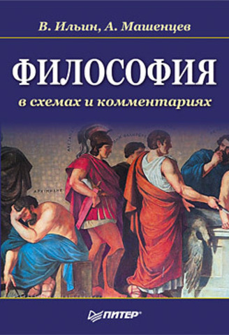 Философия в схемах и комментариях: Учебное пособие