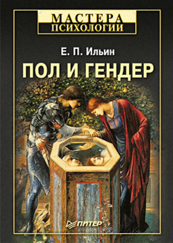 Пол и гендер 