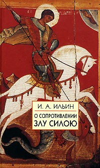 О сопротивлении злу силою