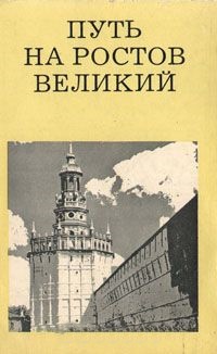 Путь на Ростов Великий (От Москвы до Александрова0