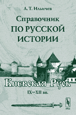 Справочник по русской истории. Киевская Русь. IX--XII вв.