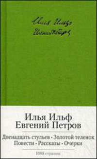 Двенадцать стульев. Золотой теленок. Повести. Рассказы. Очерки \Серия: Малая библиотека шедевров