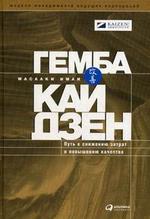 Гемба кайдзен: Путь к снижению затрат и повышению качества