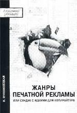 Жанры печатной рекламы, или Сундук с идеями для копирайтера