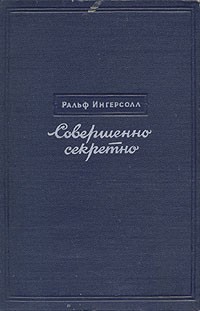 Совершенно секретно \открытие Второго фронта