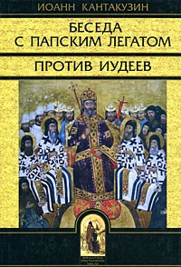 Беседа с папским легатом. Против иудеев и другие сочинения Беседа с папским легатом. Против иудеев и другие сочинения