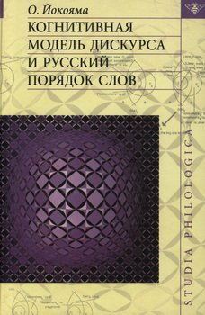 Когнитивная модель дискурса и русский порядок слов.