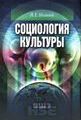 Социология культуры. 4-е изд.