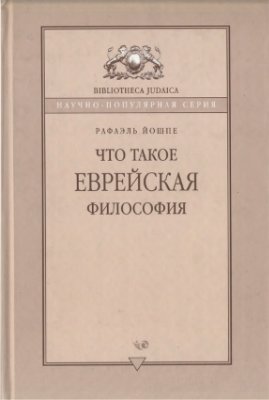 Что такое еврейская философия  