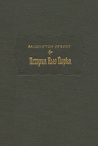 История Нью-Йорка (ЛП)
