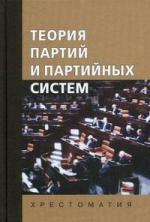 Теория партий и партийных систем. Хрестоматия.