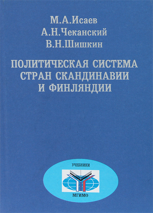 Политическая система стран Скандинавии и Финляндии