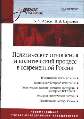 Политические отношения и политический процесс в современной России. Учебное пособие 