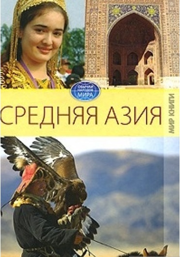 Средняя Азия. \Обычаи народов мира