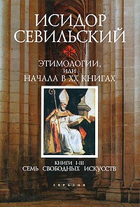 Этимологии, или Начала… Книги 1-3. Семь свободных искусств