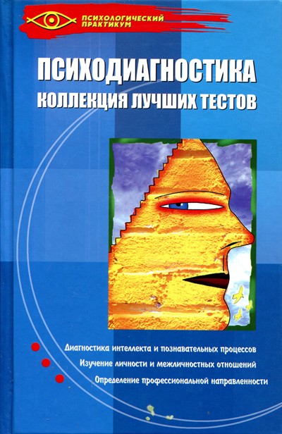 Психодиагностика: коллекция лучших тестов