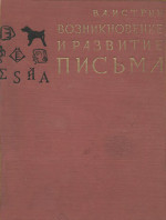 Возникновение и развитие письма Возникновение и развитие письма