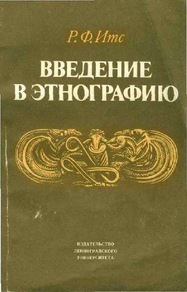 Введение в этнографию
