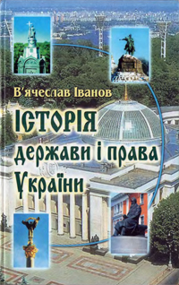 Історія держави і права України