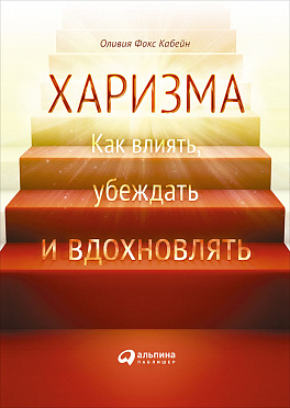 Харизма: Как влиять, убеждать и вдохновлять \2013-2014