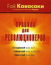 Правила для революционеров. Капиталистический манифест для создания и выведения на рынок новых продуктов и услуг