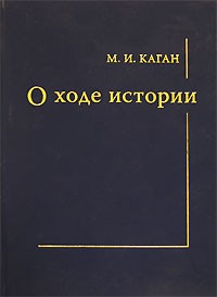 О ходе истории.