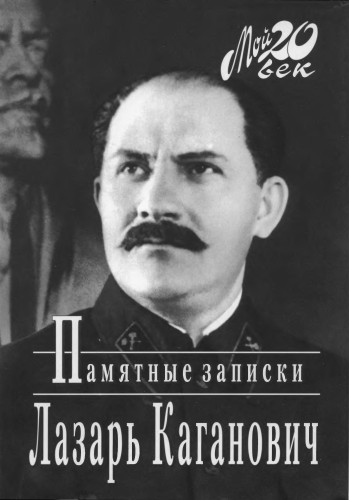 Памятные записки \Мой ХХ век