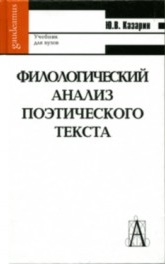 Филологический анализ поэтического текста