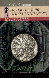 История царя Пирра Эпирского. \Серия: Res Militaris